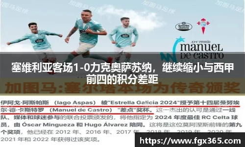 塞维利亚客场1-0力克奥萨苏纳，继续缩小与西甲前四的积分差距