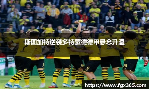 斯图加特逆袭多特蒙德德甲悬念升温