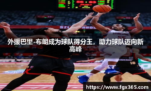外援巴里-布朗成为球队得分王，助力球队迈向新高峰