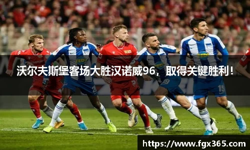 沃尔夫斯堡客场大胜汉诺威96，取得关键胜利！