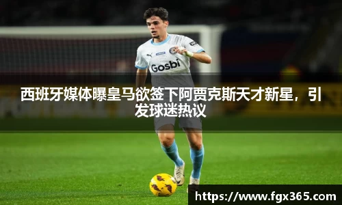 西班牙媒体曝皇马欲签下阿贾克斯天才新星，引发球迷热议