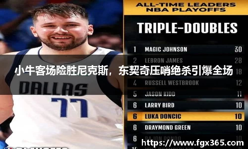 小牛客场险胜尼克斯，东契奇压哨绝杀引爆全场