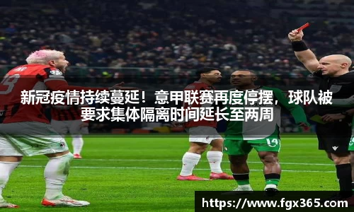 新冠疫情持续蔓延！意甲联赛再度停摆，球队被要求集体隔离时间延长至两周