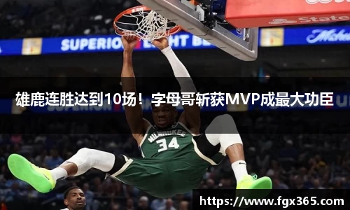 雄鹿连胜达到10场！字母哥斩获MVP成最大功臣