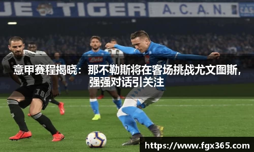 意甲赛程揭晓：那不勒斯将在客场挑战尤文图斯，强强对话引关注
