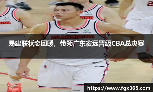 易建联状态回暖，带领广东宏远晋级CBA总决赛