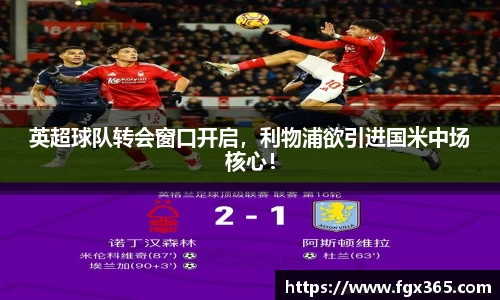 英超球队转会窗口开启，利物浦欲引进国米中场核心！