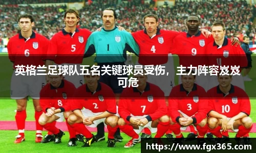 英格兰足球队五名关键球员受伤，主力阵容岌岌可危