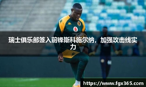 瑞士俱乐部签入前锋斯科施尔纳，加强攻击线实力