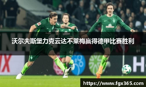 沃尔夫斯堡力克云达不莱梅赢得德甲比赛胜利