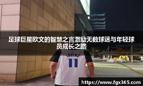足球巨星欧文的智慧之言激励无数球迷与年轻球员成长之路