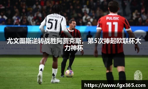 尤文图斯逆转战胜阿贾克斯，第5次捧起欧联杯大力神杯