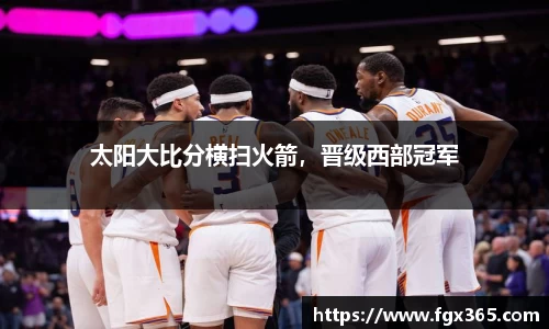 太阳大比分横扫火箭，晋级西部冠军