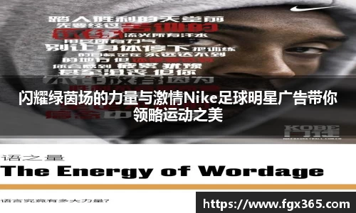 闪耀绿茵场的力量与激情Nike足球明星广告带你领略运动之美