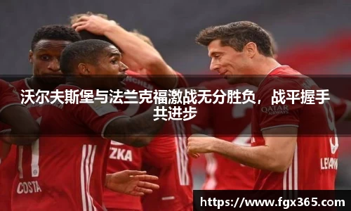 沃尔夫斯堡与法兰克福激战无分胜负，战平握手共进步