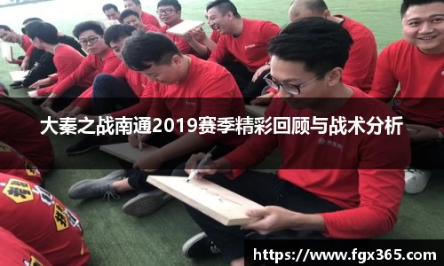 大秦之战南通2019赛季精彩回顾与战术分析