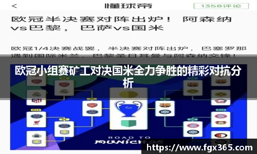 欧冠小组赛矿工对决国米全力争胜的精彩对抗分析