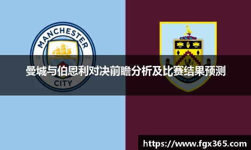 曼城与伯恩利对决前瞻分析及比赛结果预测