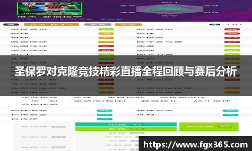 圣保罗对克隆竞技精彩直播全程回顾与赛后分析