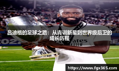 吕迪格的足球之路：从青训新星到世界级后卫的成长历程