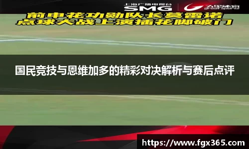 国民竞技与恩维加多的精彩对决解析与赛后点评