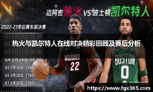 热火与凯尔特人在线对决精彩回顾及赛后分析
