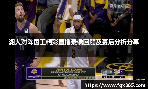 湖人对阵国王精彩直播录像回顾及赛后分析分享