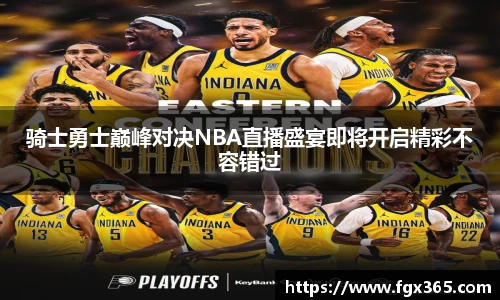 骑士勇士巅峰对决NBA直播盛宴即将开启精彩不容错过