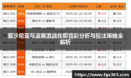 爱沙尼亚与波黑激战在即竞彩分析与投注策略全解析