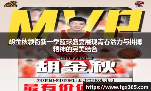 胡金秋领衔新一季篮球盛宴展现青春活力与拼搏精神的完美结合