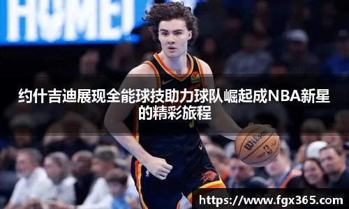 约什吉迪展现全能球技助力球队崛起成NBA新星的精彩旅程