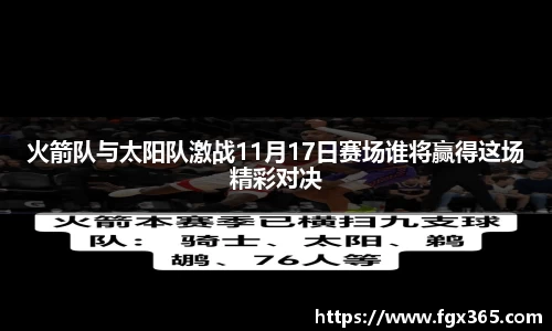 火箭队与太阳队激战11月17日赛场谁将赢得这场精彩对决