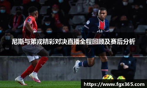 尼斯与第戎精彩对决直播全程回顾及赛后分析