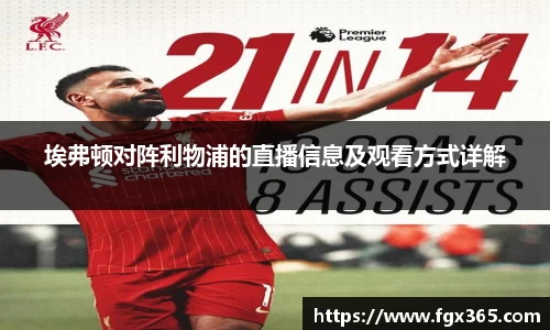 埃弗顿对阵利物浦的直播信息及观看方式详解
