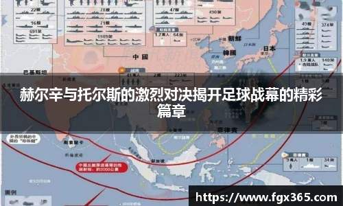 赫尔辛与托尔斯的激烈对决揭开足球战幕的精彩篇章