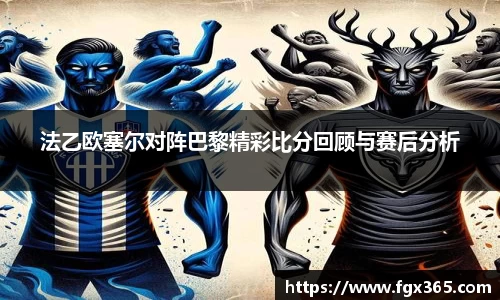 法乙欧塞尔对阵巴黎精彩比分回顾与赛后分析