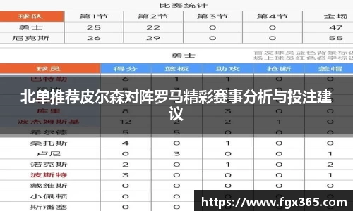 北单推荐皮尔森对阵罗马精彩赛事分析与投注建议