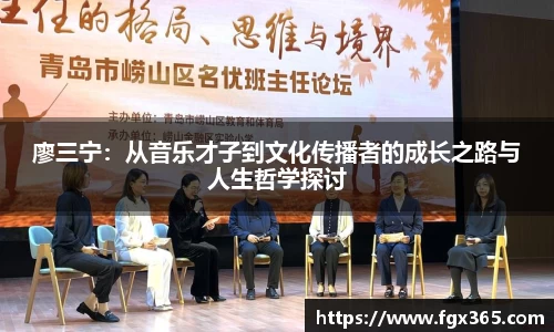 廖三宁：从音乐才子到文化传播者的成长之路与人生哲学探讨