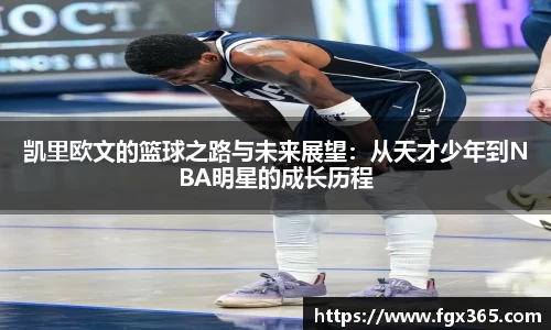 凯里欧文的篮球之路与未来展望：从天才少年到NBA明星的成长历程