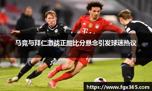 马竞与拜仁激战正酣比分悬念引发球迷热议