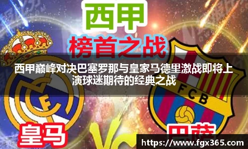 西甲巅峰对决巴塞罗那与皇家马德里激战即将上演球迷期待的经典之战