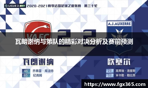 瓦朗谢纳与第队的精彩对决分析及赛前预测