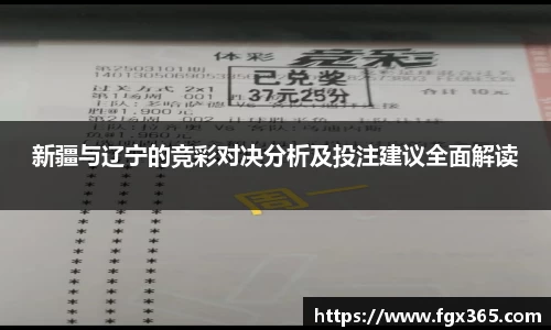 新疆与辽宁的竞彩对决分析及投注建议全面解读