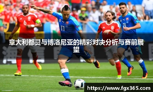 意大利都灵与博洛尼亚的精彩对决分析与赛前展望