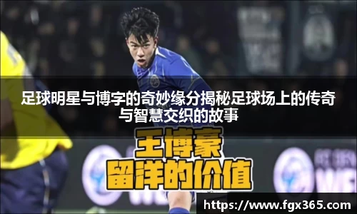 足球明星与博字的奇妙缘分揭秘足球场上的传奇与智慧交织的故事