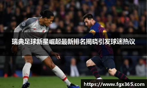 瑞典足球新星崛起最新排名揭晓引发球迷热议