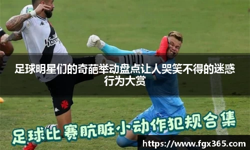 足球明星们的奇葩举动盘点让人哭笑不得的迷惑行为大赏