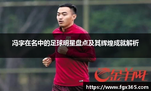 冯字在名中的足球明星盘点及其辉煌成就解析