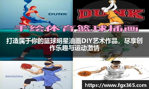 打造属于你的篮球明星油画DIY艺术作品，尽享创作乐趣与运动激情