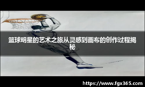 篮球明星的艺术之旅从灵感到画布的创作过程揭秘